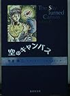空のキャンパス 文庫版 第3巻