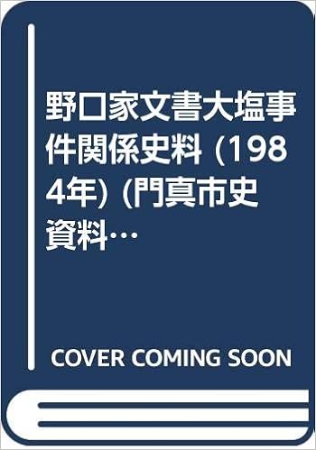 野口家文書大塩事件関係史料 1984年 門真市史資料集 第1号 門真市 本 通販 Amazon