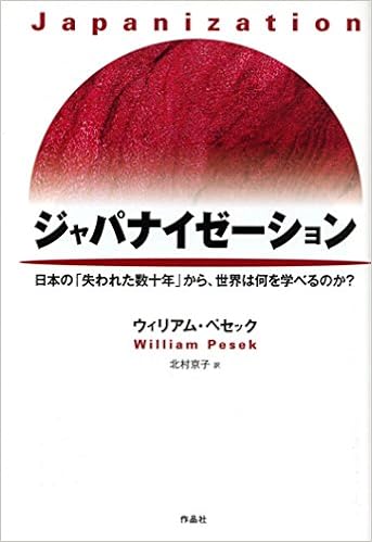 ジャパナイゼーション 日本の 失われた数十年 から 世界は何を学べるのか Amazon Com Books