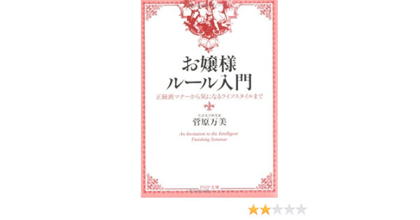 Amazon Com お嬢様ルール入門 正統派マナーから気になるライフスタイルまで Php文庫 Japanese Edition Ebook 菅原万美 Kindle Store
