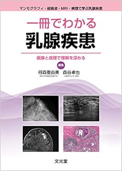 一冊でわかる乳腺疾患の表紙