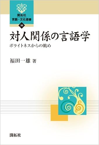 対人関係の言語学 ポライトネスからの眺め 開拓社言語 文化選書 福田 一雄 本 通販 Amazon