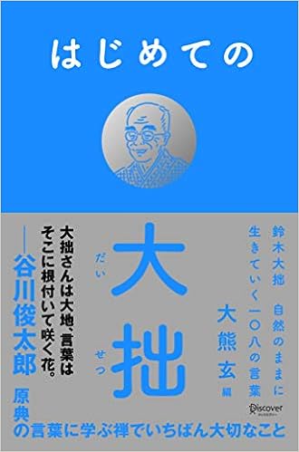 はじめての⼤拙――鈴⽊⼤拙 ⾃然のままに⽣きていく⼀〇⼋の言葉 (日本語) 単行本(ソフトカバー) – 2019/7/26 の本の表紙