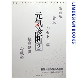 高血圧 貧血 バセドー病 救命処置 心臓病 元気診断 本 通販 Amazon