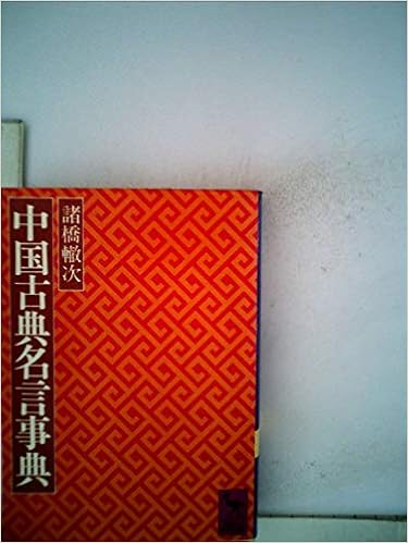 Amazon Com 中国古典名言事典 1979年 講談社学術文庫 Libros