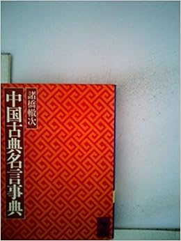 中国古典名言事典 1979年 講談社学術文庫 Amazon Co Uk Books