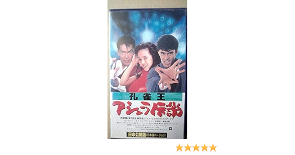 日本最級 孔雀王 映画vhs 日本映画 Www Sigweb Cl