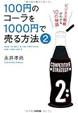 100円のコーラを1000円で売る方法2