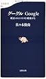 グーグル―Google 既存のビジネスを破壊する  文春新書 (501)