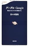 グーグル―Google 既存のビジネスを破壊する  文春新書 (501)