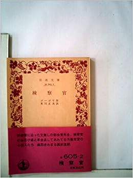 本の検察官 (1961年) (岩波文庫) 文庫 – 古書, 1961/1/1の表紙