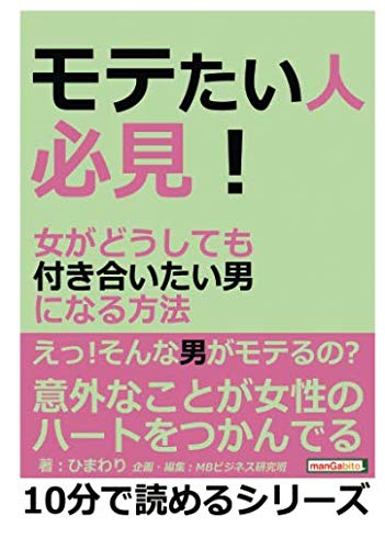 モテたい人必見 女がどうしても付き合いたい男になる方法 ひまわり Mbビジネス研究班 本 通販 Amazon