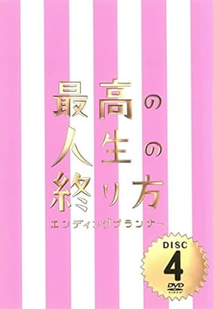 Amazon Co Jp 最高の人生の終り方 エンディングプランナー 4 第7話 第8話 レンタル落ち Dvd ブルーレイ