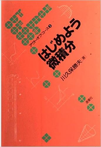 はじめよう微積分 アウト オブ コース 川久保 勝夫 本 通販 Amazon