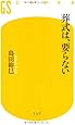 葬式は、要らない (幻冬舎新書)