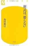 葬式は、要らない (幻冬舎新書)