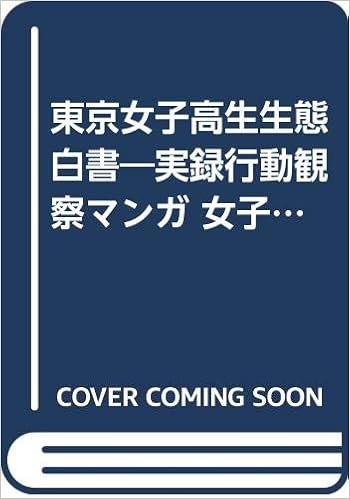 東京女子高生生態白書 実録行動観察マンガ 女子高生学園ライフ体験的4コマ Grafis Mook 竹屋 まりこ 本 通販 Amazon