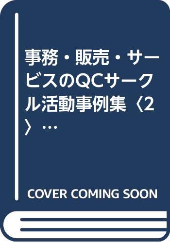 事務 販売 サービスのqcサークル活動事例集 2 Fqc別冊シリーズ Fqc誌事務 販売 サービス別冊小委員会 Fqc誌編集委員会 本 通販 Amazon