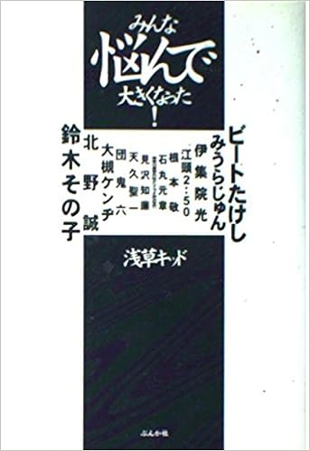 みんな悩んで大きくなった 浅草キッド 本 通販 Amazon