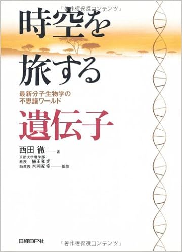 時空を旅する遺伝子 最新分子生物学の不思議ワールド 西田 徹 本 通販 Amazon