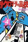 魁!!クロマティ高校 第4巻