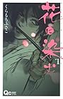 花に染む 全8巻