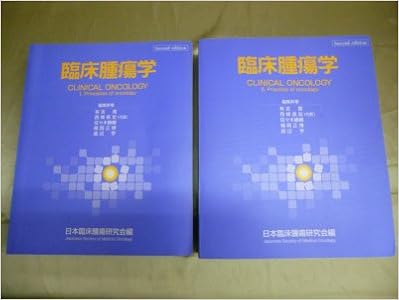 臨床腫瘍学 日本臨床腫瘍研究会 本 通販 Amazon