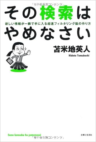 その検索はやめなさい 苫米地 英人 本 通販 Amazon その検索はやめなさい 苫米地 英人 本 通販 Amazon