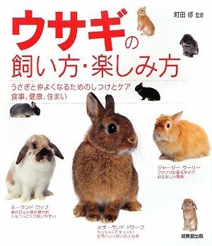 ウサギの飼い方 楽しみ方 町田 修 本 通販 Amazon