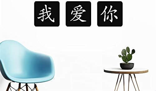 Removable Vinyl Mural Decal Quotes Art Chinese Word I Love You for Living Bedroom
