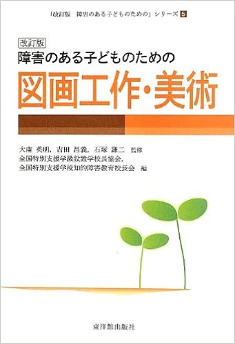 改訂版 障害のある子どものための図画工作 美術 改訂版 障害のある子どものための シリーズ 大南 英明 吉田 昌義 石塚 謙二 全国 特別支援学級設置学校長協会 全国特別支援学校知的障害教育校長会 本 通販 Amazon