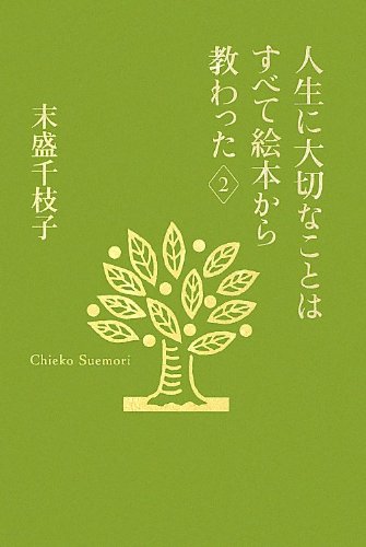 人生に大切なことはすべて絵本から教わった 2 末盛千枝子ブックス 末盛 千枝子 本 通販 Amazon