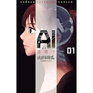 AIの遺電子 １ (少年チャンピオン・コミックス) [Kindle版]