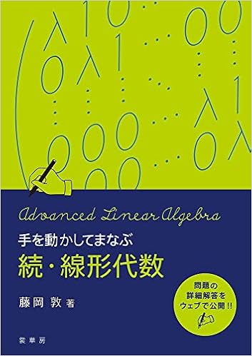 手を動かしてまなぶ 続 線形代数 藤岡 敦 本 通販 Amazon