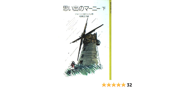 Amazon Com 思い出のマーニー 下 岩波少年文庫 92 Libros