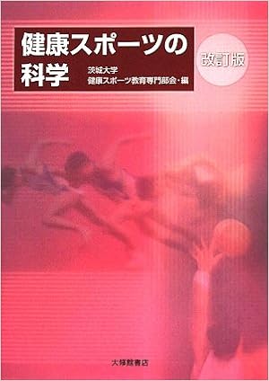 健康スポーツの科学 茨城大学健康スポーツ教育専門部会 本 通販 Amazon