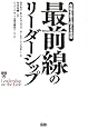 最前線のリーダーシップ