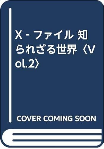 X ファイル 知られざる世界 Vol 2 ジェーン ゴールドマン Goldman Jane 宏 南山 本 通販 Amazon