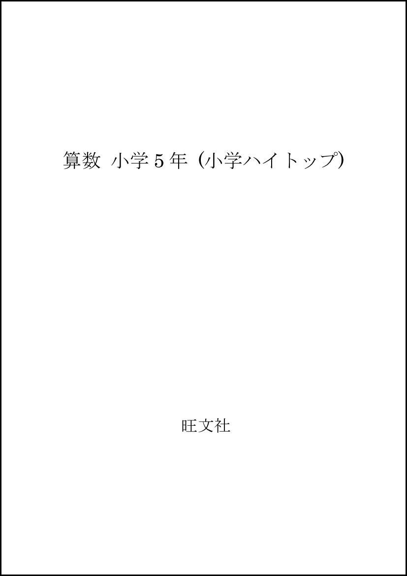 算数 小学5年 小学ハイトップ Amazon Com Books