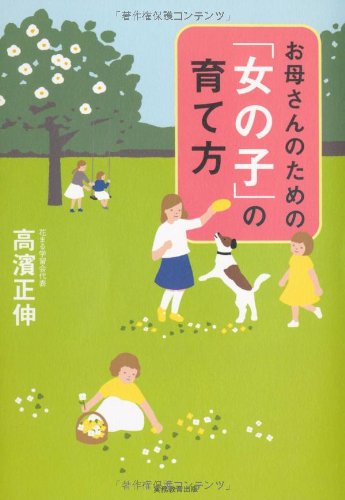 お母さんのための 女の子 の育て方 高濱 正伸 本 通販 Amazon