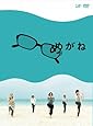 めがね(3枚組) [DVD]