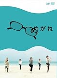 めがね(3枚組) [DVD]