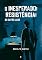 Livro O Inesperado!: Resistência! do outro lado
