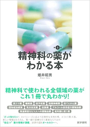 精神科の薬がわかる本 第4版 姫井 昭男 本 通販 Amazon