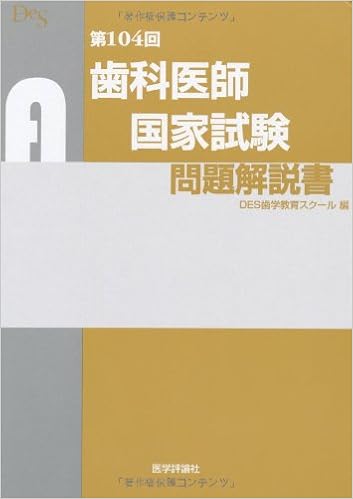 第104回歯科医師国家試験問題解説書 Des歯学教育スクール 本 通販 Amazon