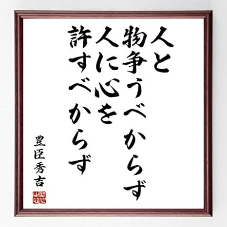 Amazon 書道色紙 豊臣秀吉の名言 人と物争うべからず 人に心を許すべからず 濃茶額付 受注後直筆 千言堂 置物 オブジェ オンライン通販