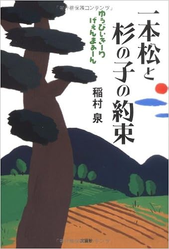 一本松と杉の子の約束 ゆぅびぃきーりげぇんまぁーん 稲村 泉 本 通販 Amazon