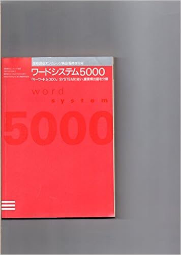 ワードシステム５０００ 受験講座エンカレッジ英語臨時増刊号 八木智 本 通販 Amazon