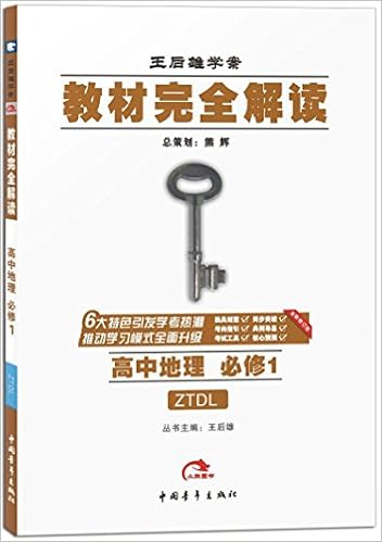 Amazon Com 16秋教材完全学案 高中地理 必修2 Ztdl 王后雄 Books