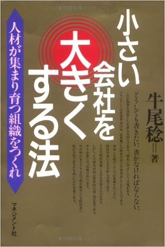 小さい会社を大きくする法 人材が集まり育つ組織をつくれ 牛尾 稔 本 通販 Amazon